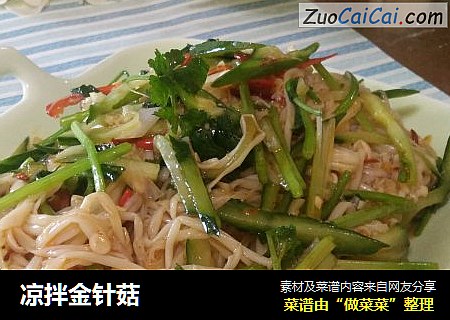 凉拌金针菇