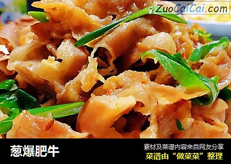 葱爆肥牛