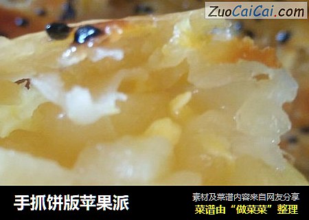 手抓饼版苹果派