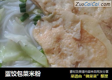 蛋饺包菜米粉
