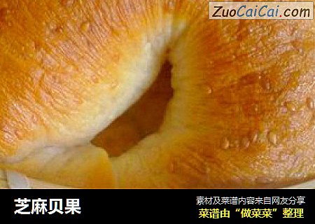 芝麻贝果