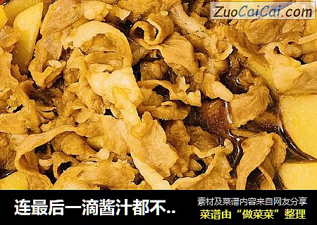 连最后一滴酱汁都不放过的【土豆肥牛】