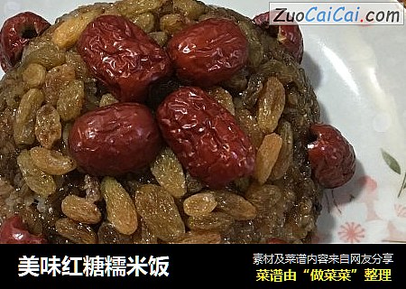 美味红糖糯米饭