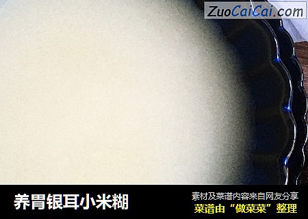 养胃银耳小米糊