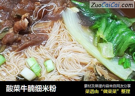 酸菜牛腩细米粉
