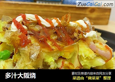 多汁大阪烧