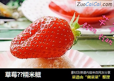 草莓??糯米糍