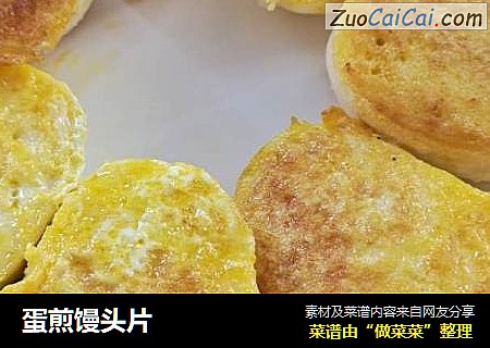蛋煎馒头片