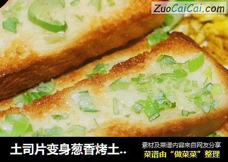 土司片变身葱香烤土司条