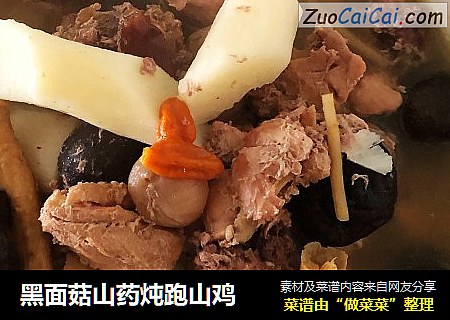黑面菇山药炖跑山鸡