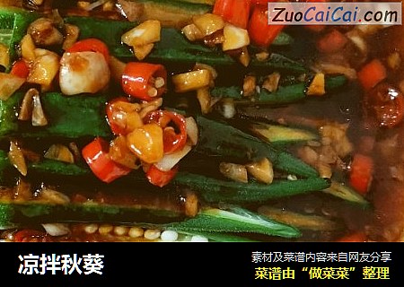凉拌秋葵