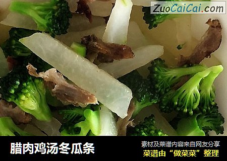 腊肉鸡汤冬瓜条