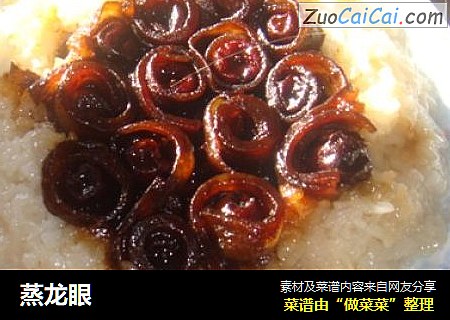 蒸龙眼