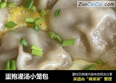 蛋抱灌汤小笼包