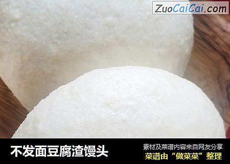 不发面豆腐渣馒头