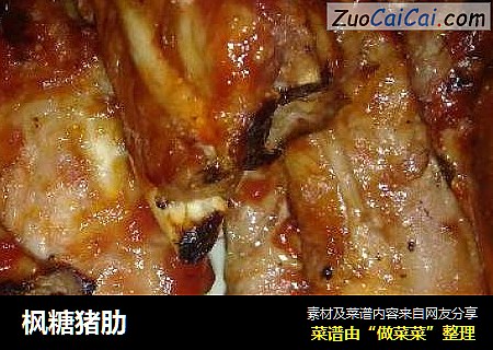 枫糖猪肋