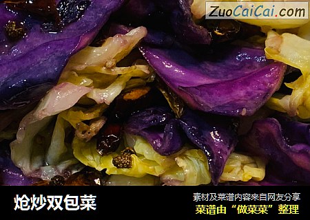 炝炒双包菜
