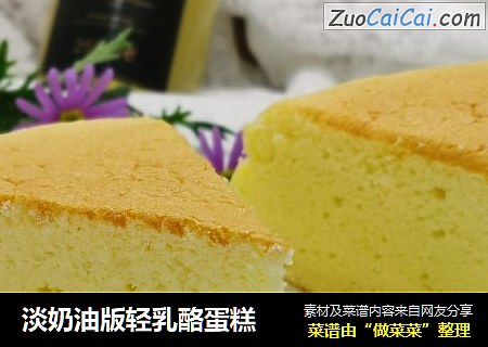 淡奶油版轻乳酪蛋糕