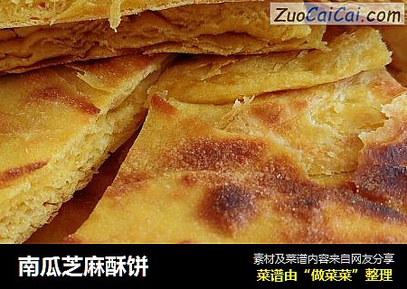 南瓜芝麻酥饼