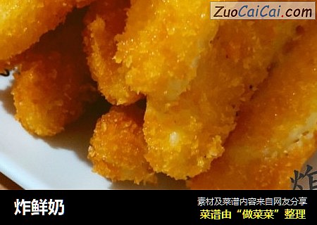 炸鲜奶