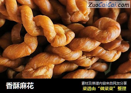 香酥麻花