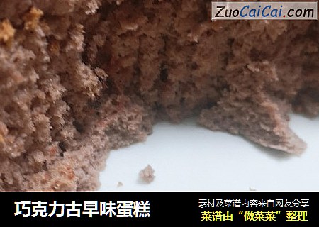 巧克力古早味蛋糕