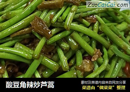 酸豆角辣炒芦蒿