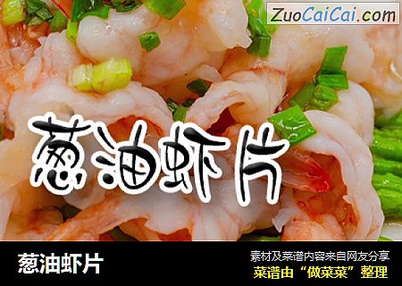 葱油虾片