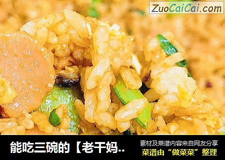 能吃三碗的【老干妈炒饭】，居家必备！！