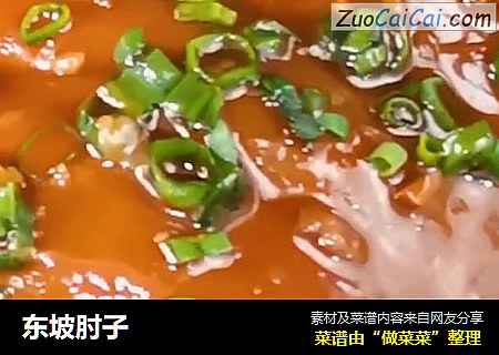 东坡肘子