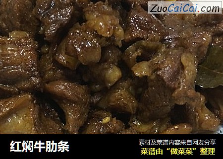 红焖牛肋条