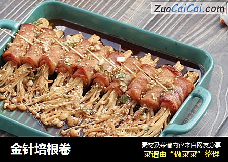 金针培根卷