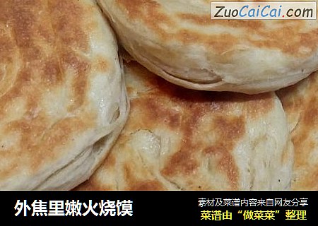 外焦里嫩火烧馍