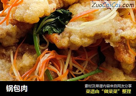 锅包肉