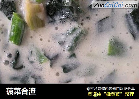 菠菜合渣