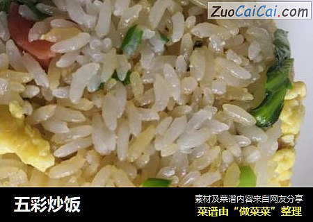 五彩炒饭