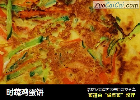 时蔬鸡蛋饼