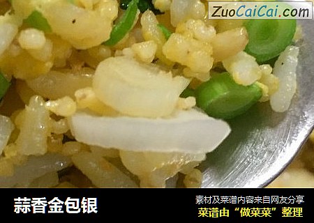 蒜香金包银