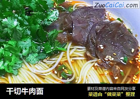 干切牛肉面