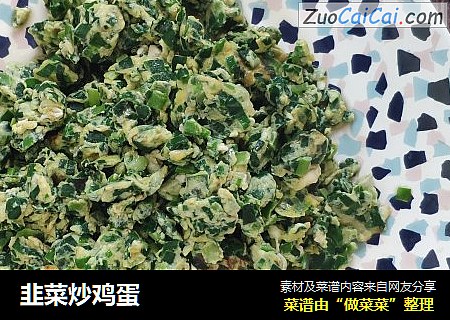 韭菜炒鸡蛋