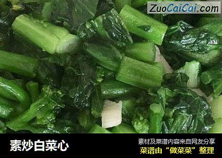 素炒白菜心