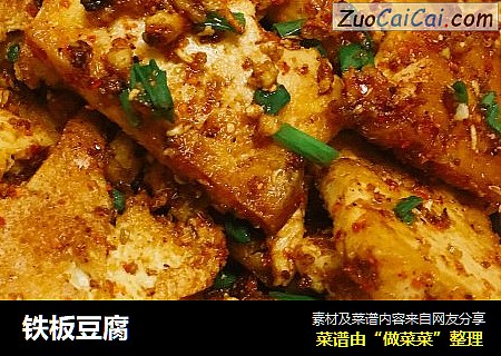 铁板豆腐