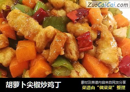 胡萝卜尖椒炒鸡丁