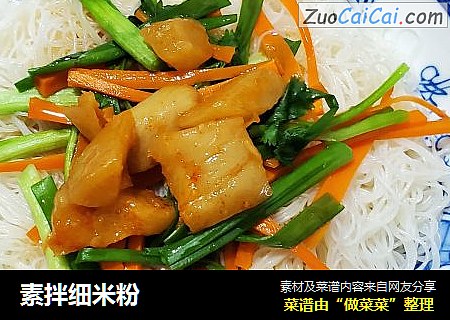 素拌细米粉