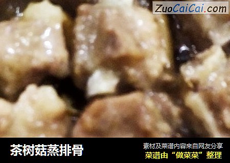 茶树菇蒸排骨
