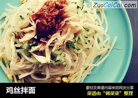 鸡丝拌面