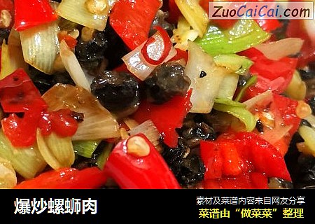 爆炒螺蛳肉