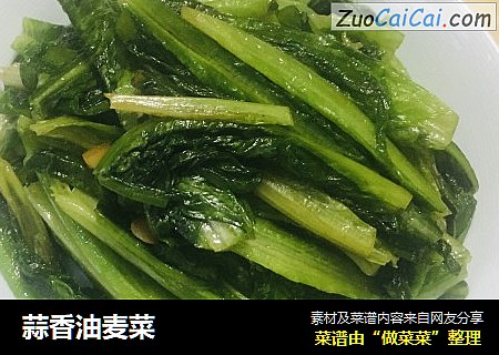 蒜香油麦菜