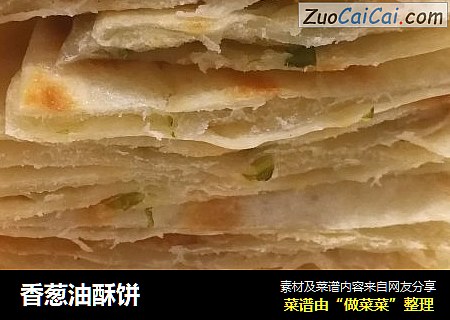 香葱油酥饼