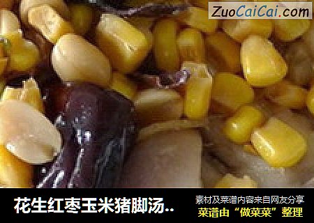 花生红枣玉米猪脚汤——好喝的要喊出来的滋补美食